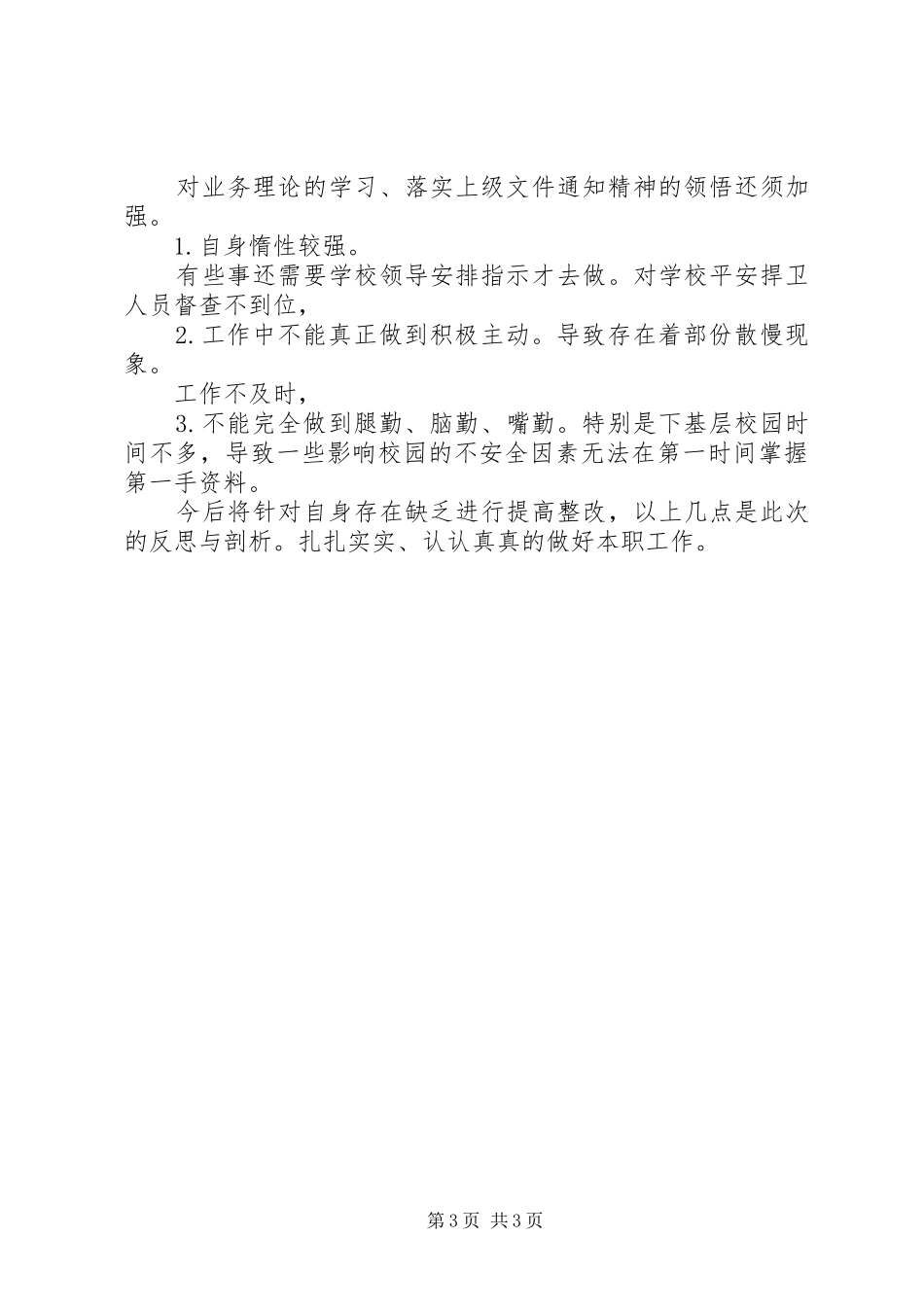 学校保卫股个人报告_第3页