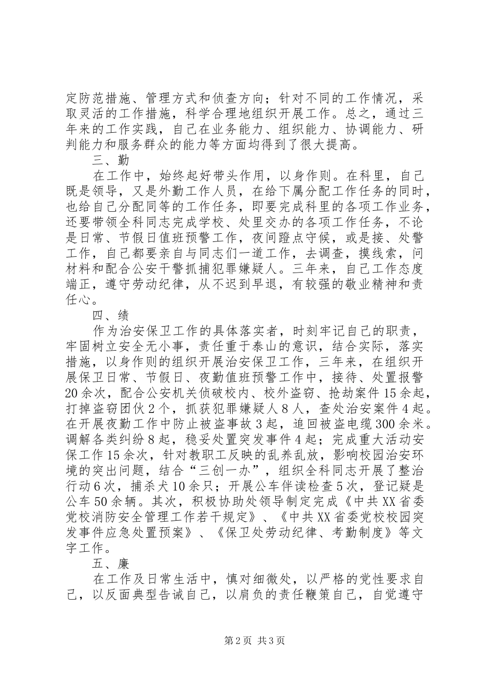 学校保卫科长全年工作汇报_第2页