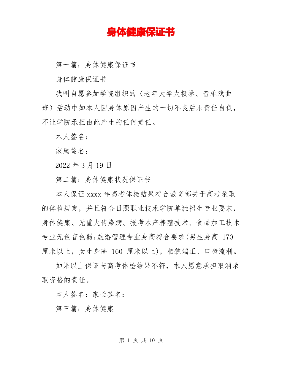 身体健康保证书_第1页