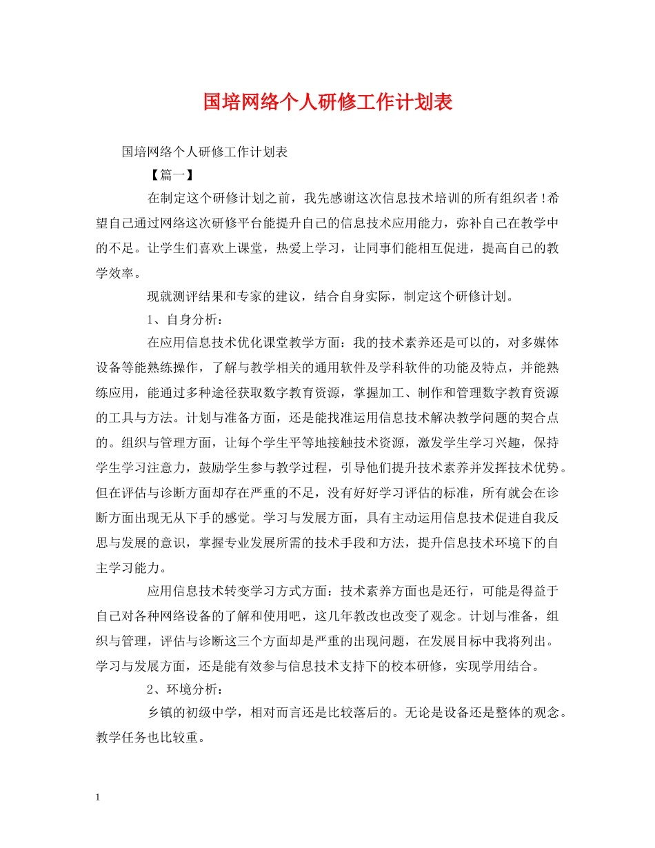 国培网络个人研修工作计划表 _第1页