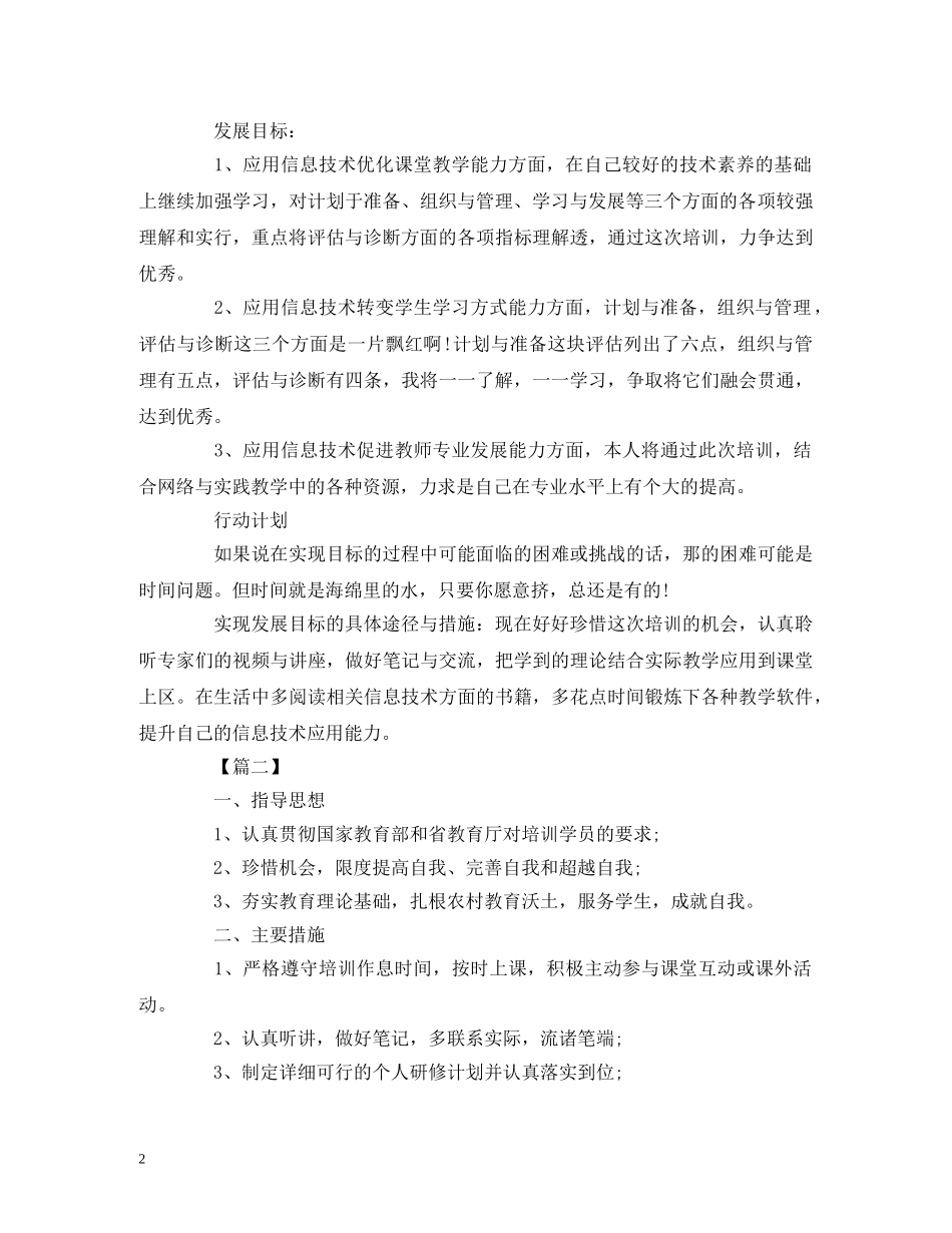 国培网络个人研修工作计划表 _第2页