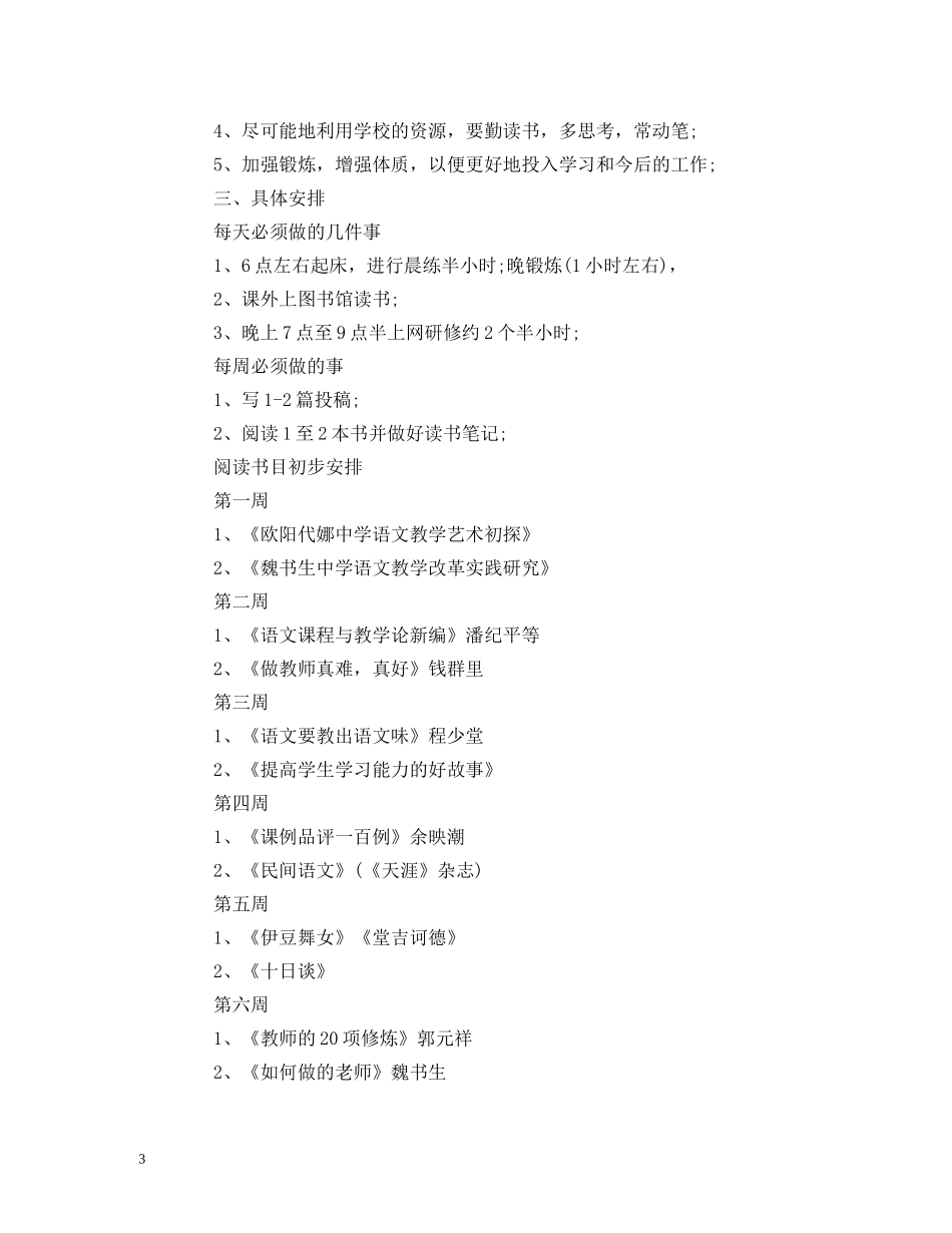 国培网络个人研修工作计划表 _第3页