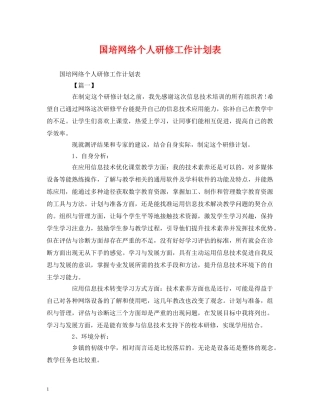 国培网络个人研修工作计划表 