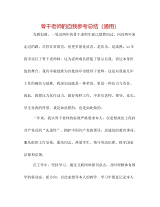 骨干教师的自我参考总结（通用）
