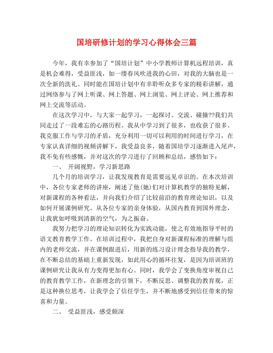 国培研修计划的学习心得体会三篇 _第1页