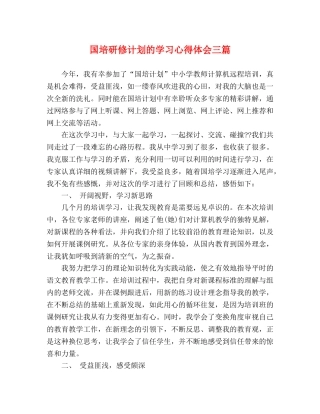 国培研修计划的学习心得体会三篇 