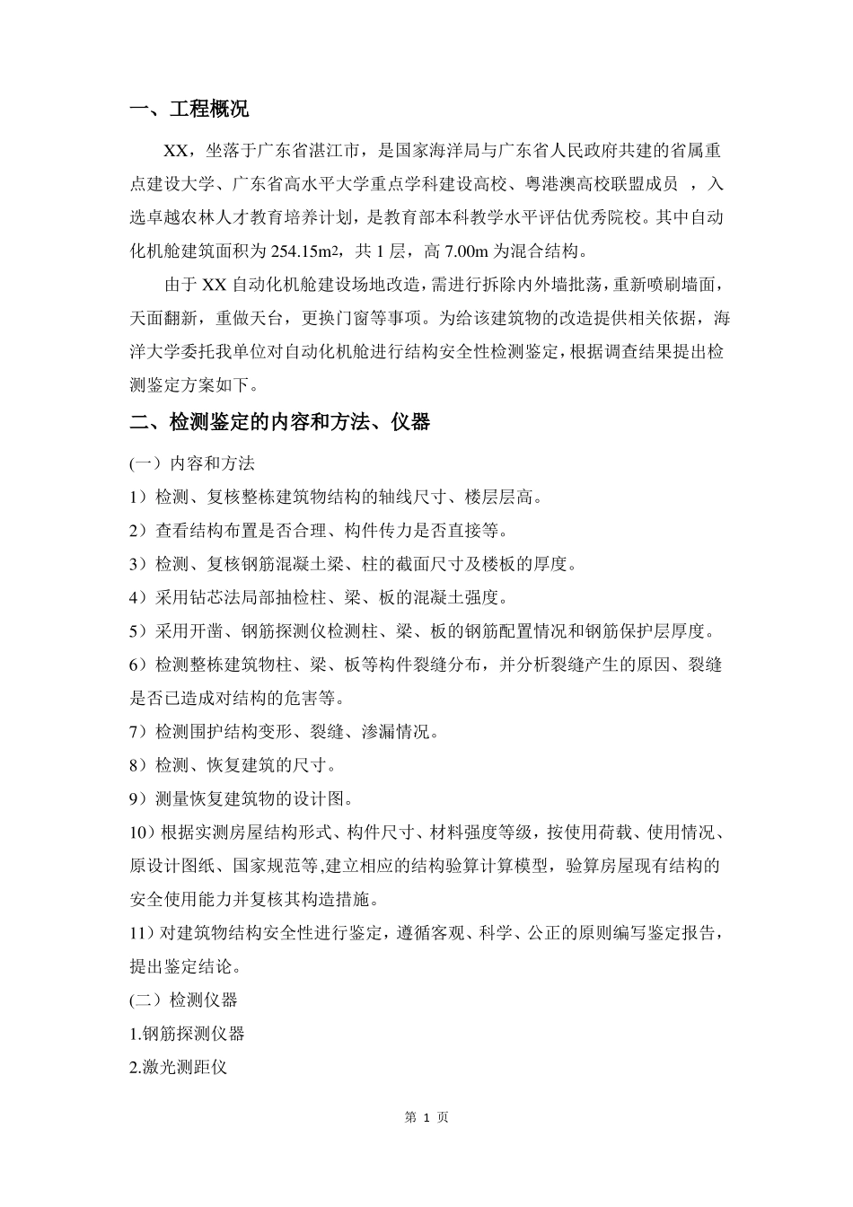 房屋结构安全性鉴定方案_第3页