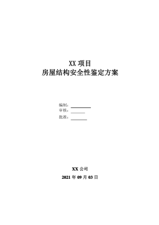 房屋结构安全性鉴定方案