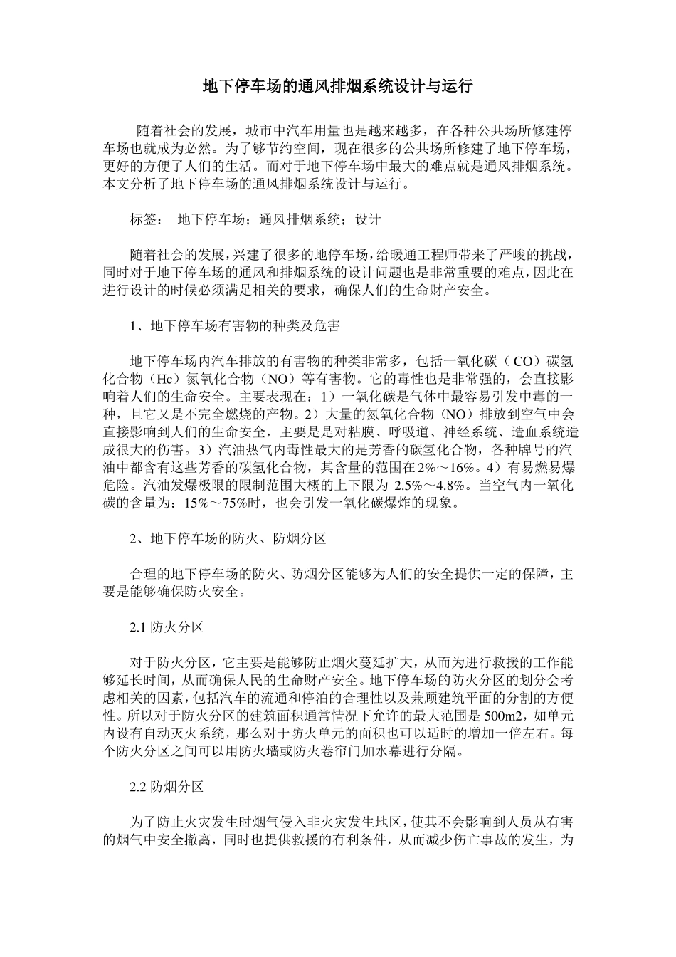 地下停车场的通风排烟系统设计与运行_第1页