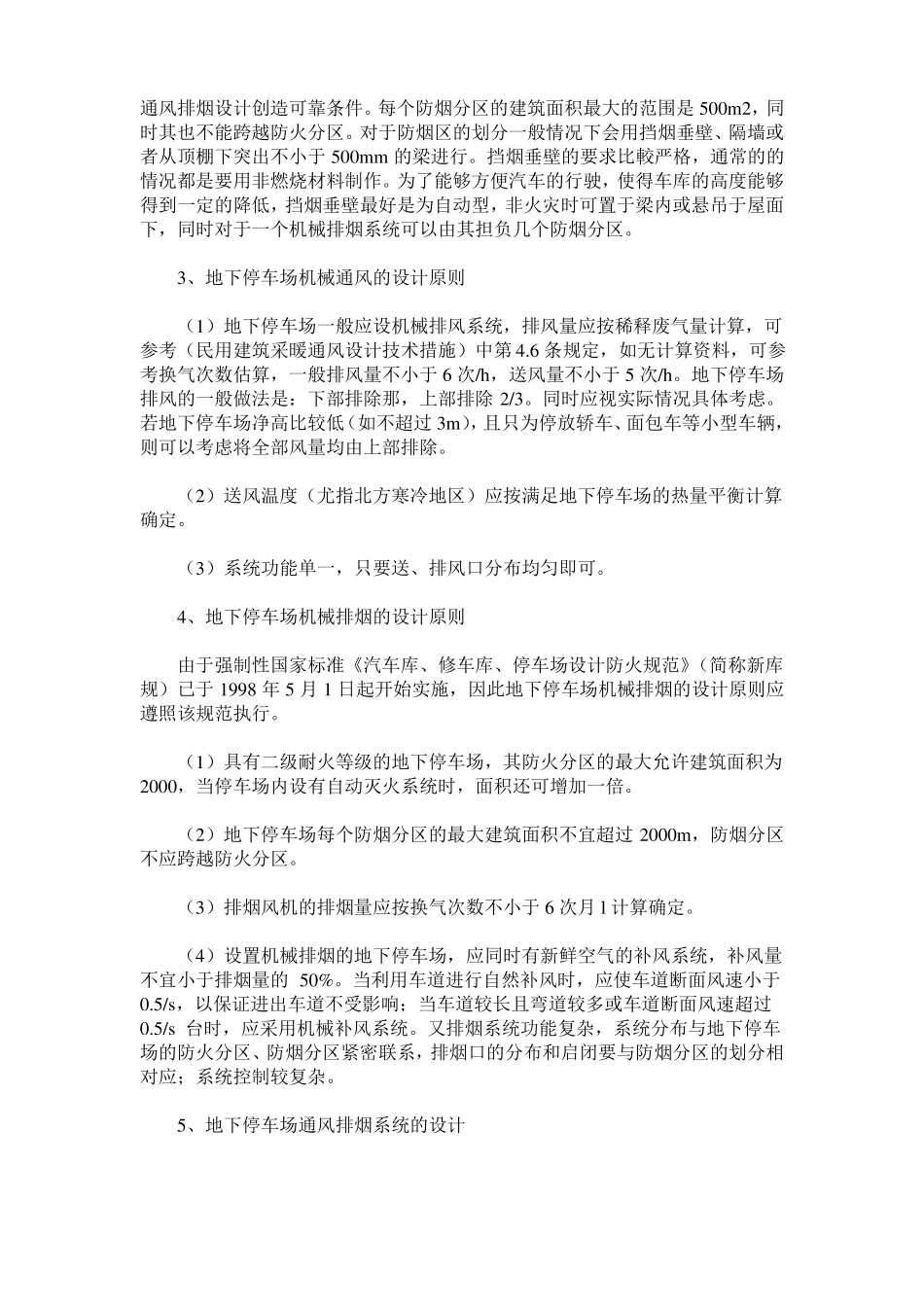 地下停车场的通风排烟系统设计与运行_第2页