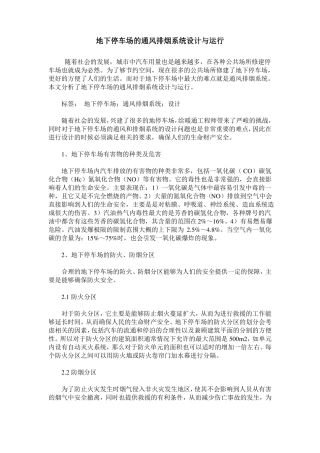 地下停车场的通风排烟系统设计与运行