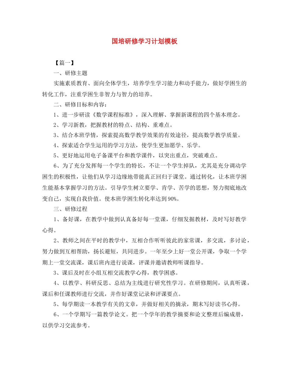 国培研修学习计划模板 _第1页