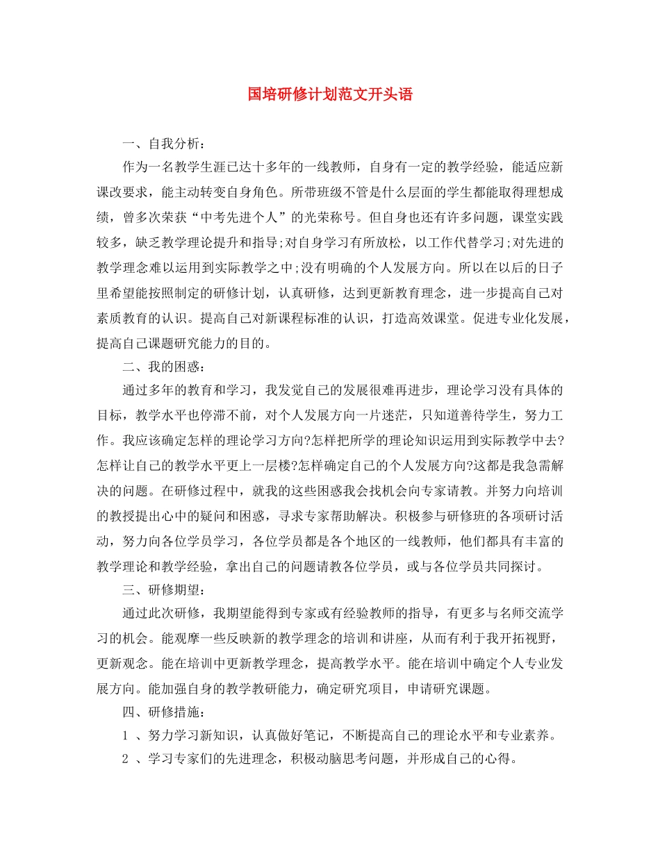 国培研修计划范文开头语 _第1页