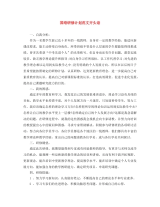 国培研修计划范文开头语 