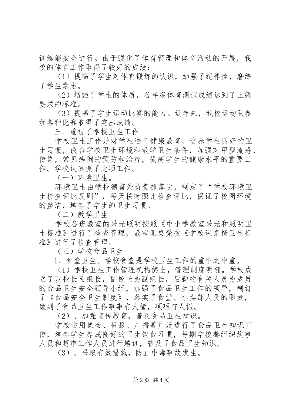 学校体艺工作自查报告_第2页