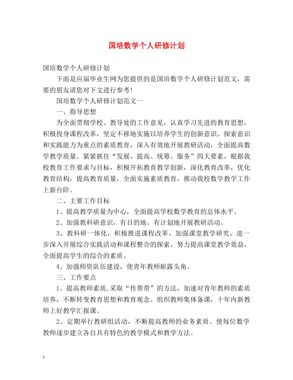 国培数学个人研修计划 _第1页
