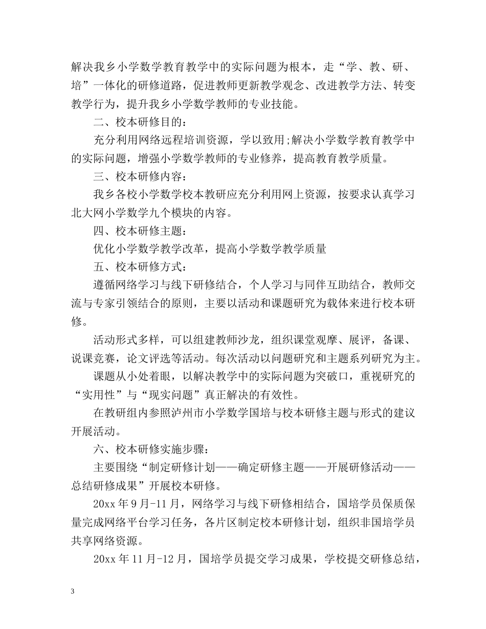 国培数学个人研修计划 _第3页