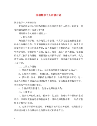 国培数学个人研修计划 