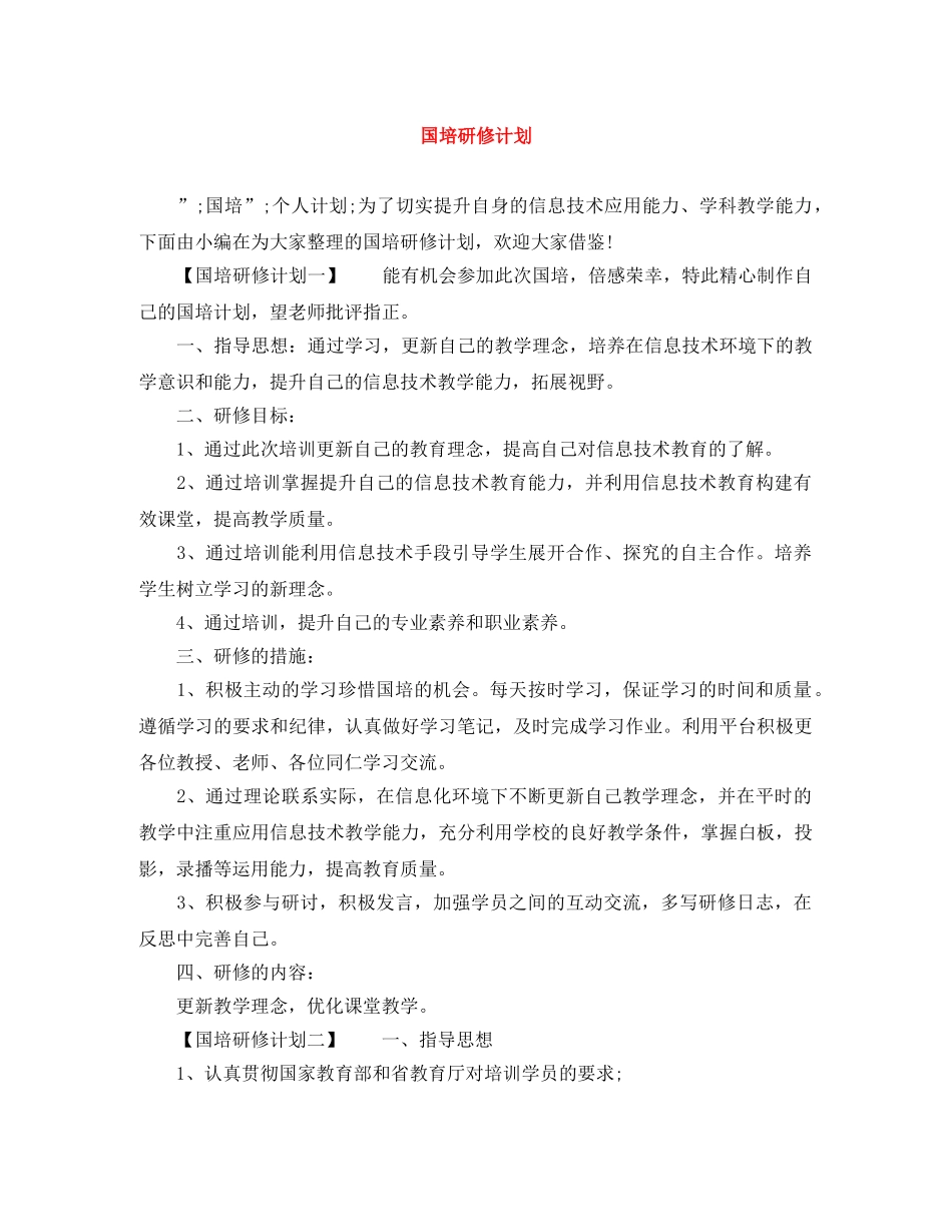 国培研修计划 _第1页