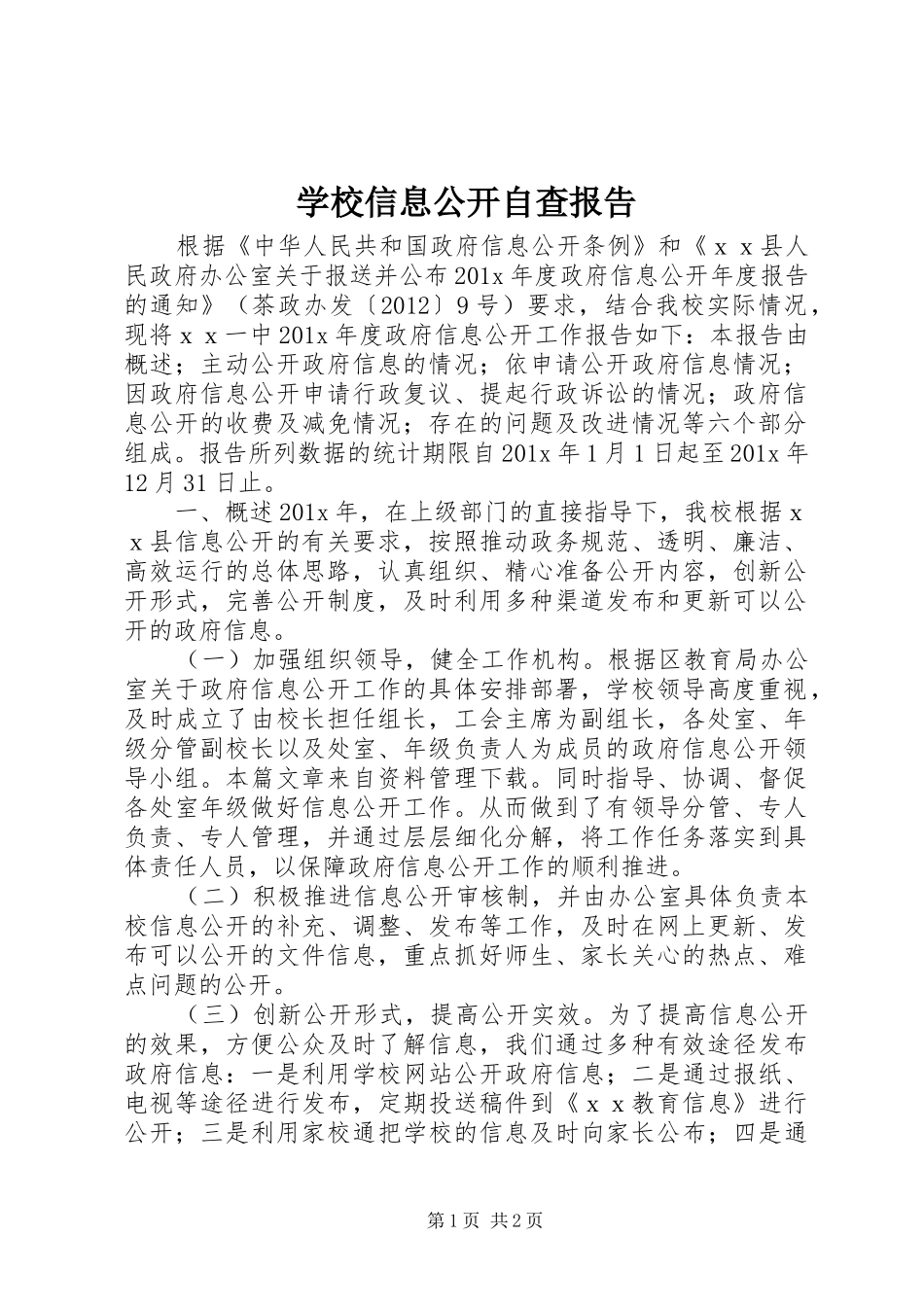 学校信息公开自查报告_第1页