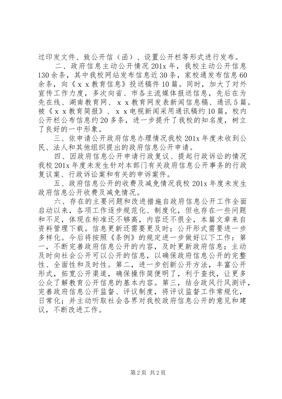 学校信息公开自查报告_第2页