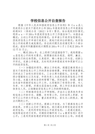 学校信息公开自查报告
