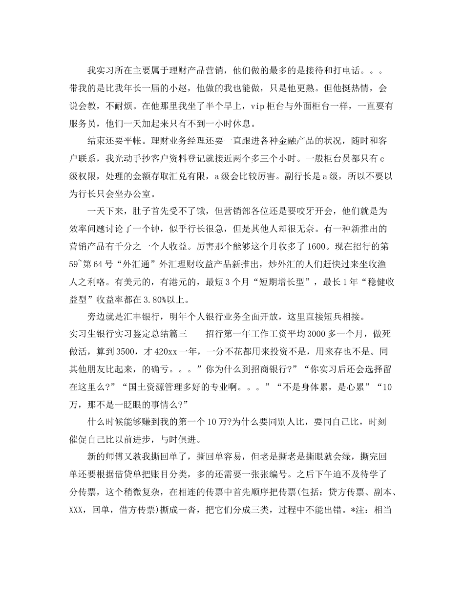 实习生银行实习鉴定总结_第3页