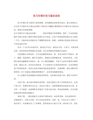 实习生银行实习鉴定总结
