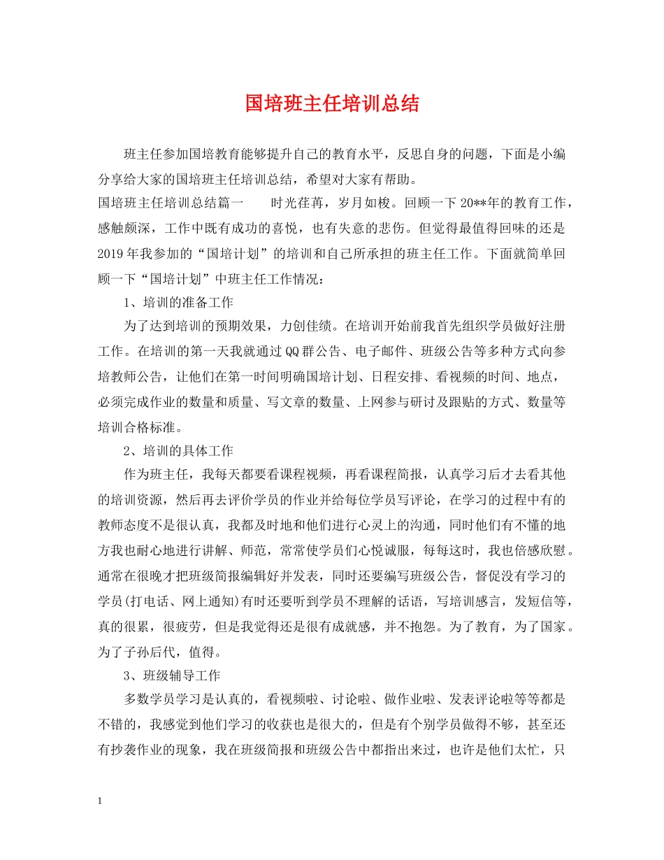 国培班主任培训总结 _第1页