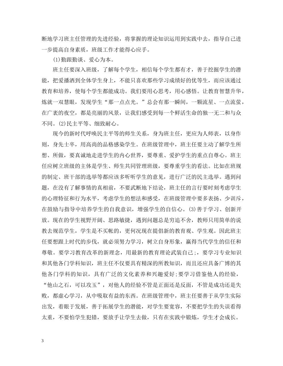 国培班主任培训总结 _第3页