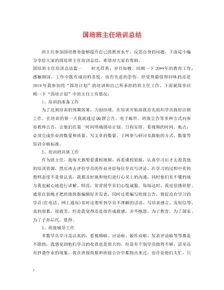 国培班主任培训总结 