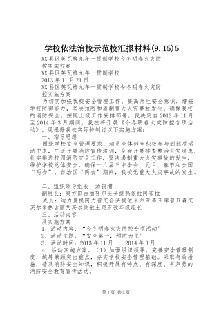 学校依法治校示范校汇报材料(9.15)5