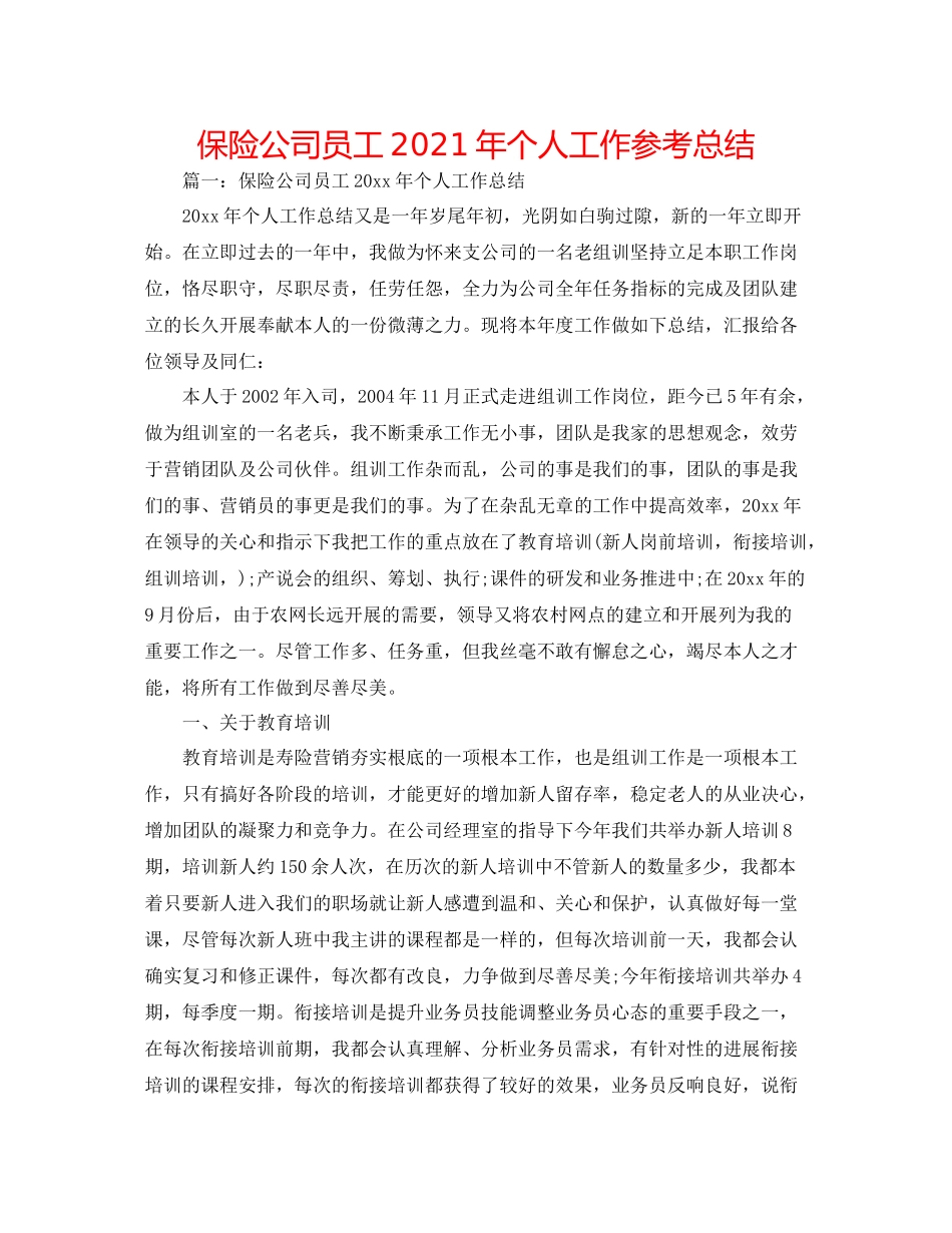 保险公司员工年个人工作参考总结_第1页