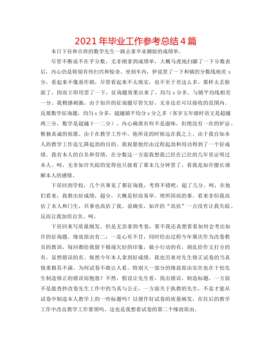 2021年毕业工作参考总结4篇_第1页