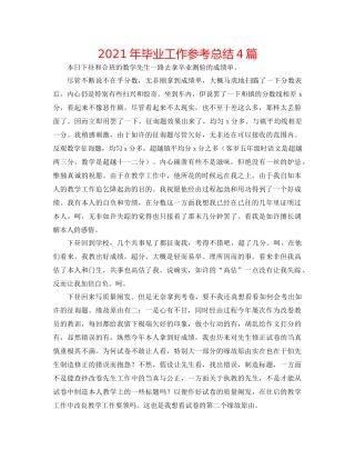 2021年毕业工作参考总结4篇