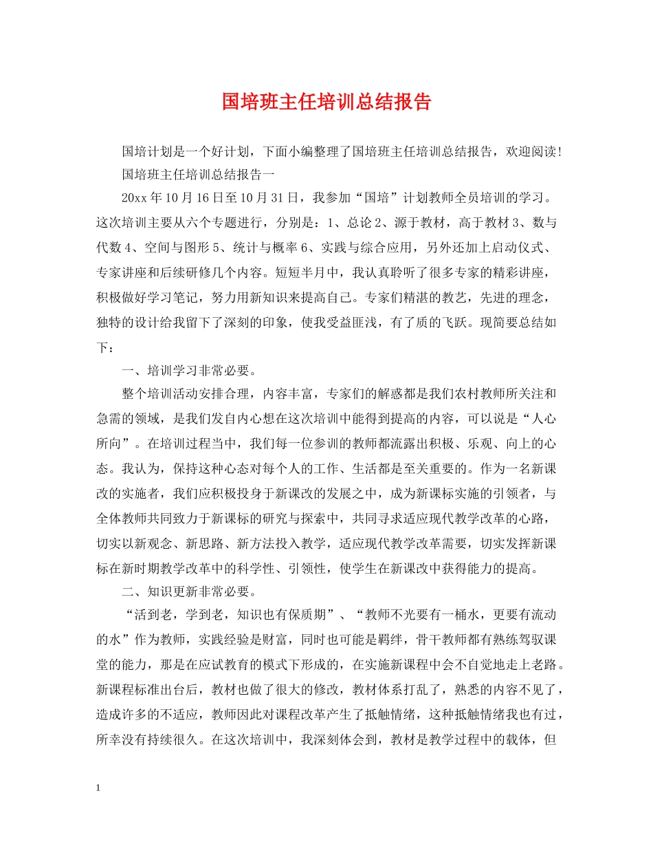国培班主任培训总结报告 _第1页