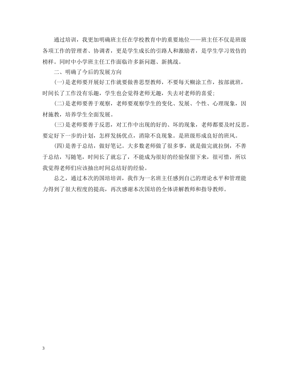 国培班主任培训总结报告 _第3页