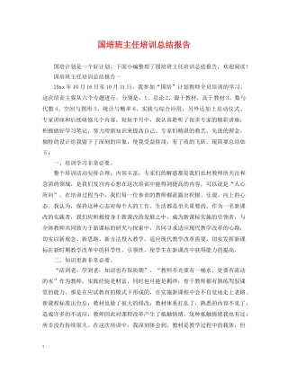 国培班主任培训总结报告 