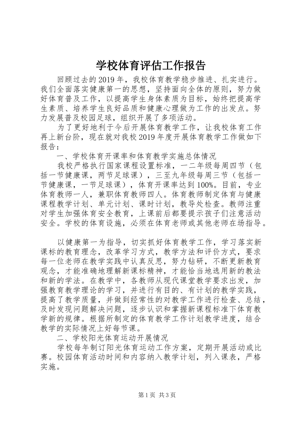 学校体育评估工作报告_第1页