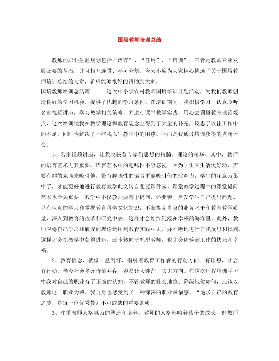 国培教师培训总结 _第1页