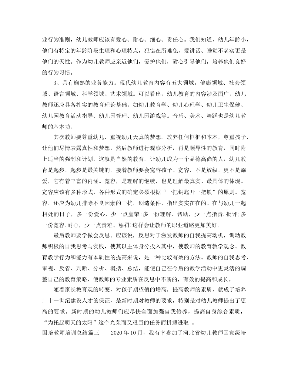 国培教师培训总结 _第3页