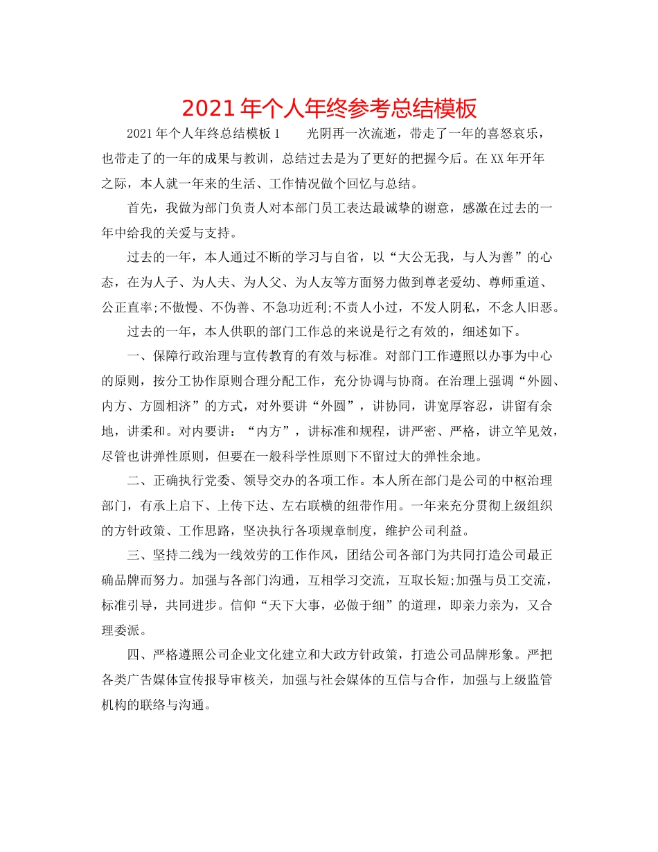2021年个人年终参考总结模板_第1页