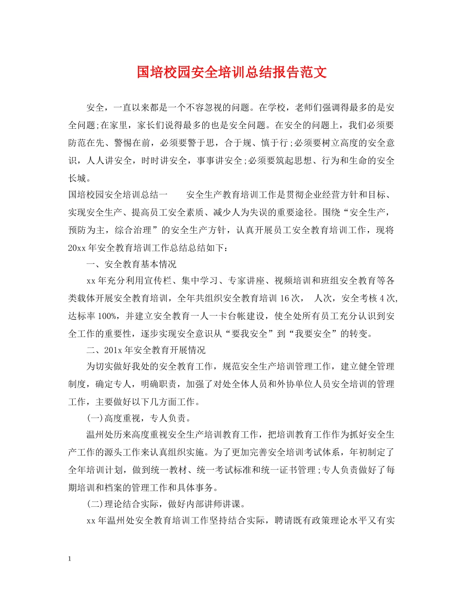 国培校园安全培训总结报告范文 _第1页