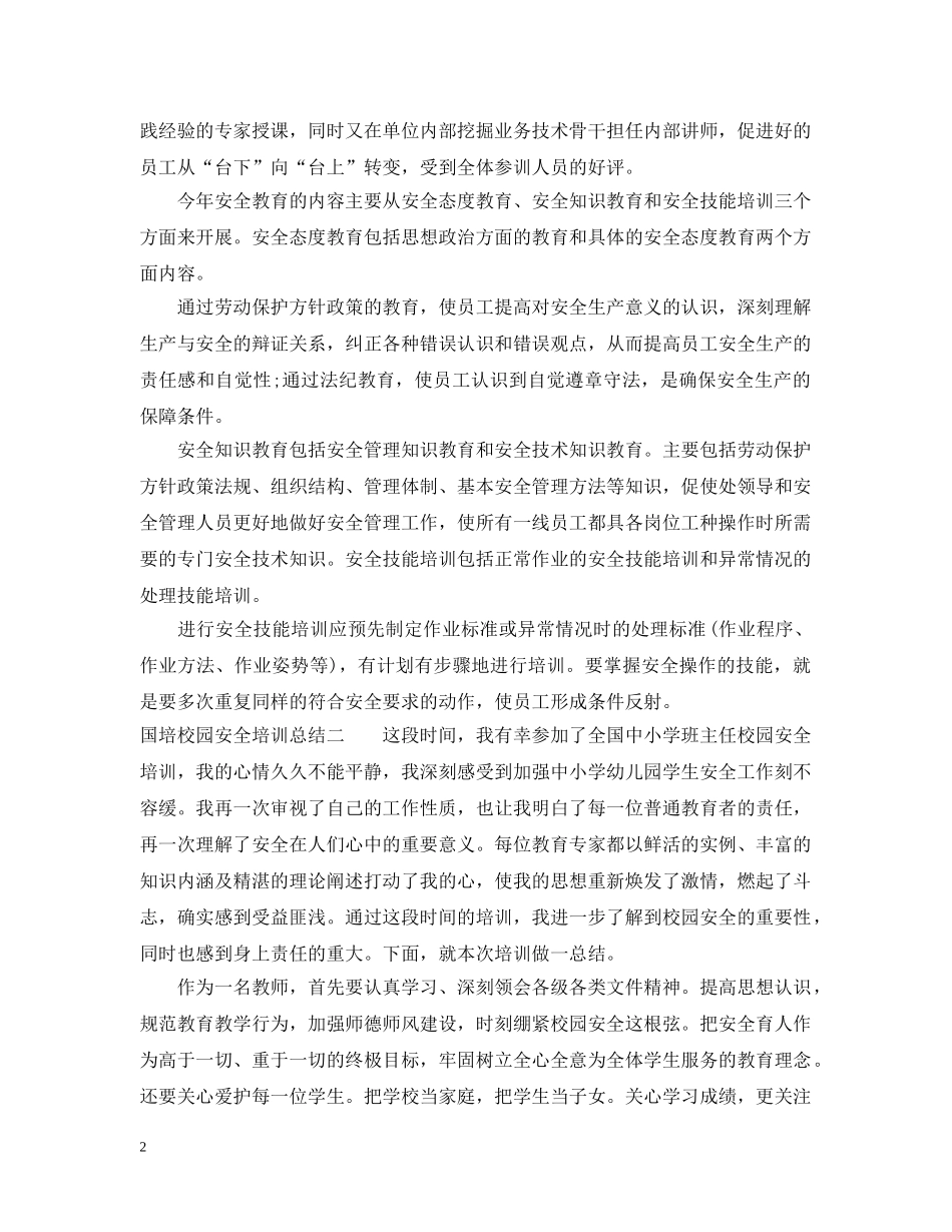 国培校园安全培训总结报告范文 _第2页