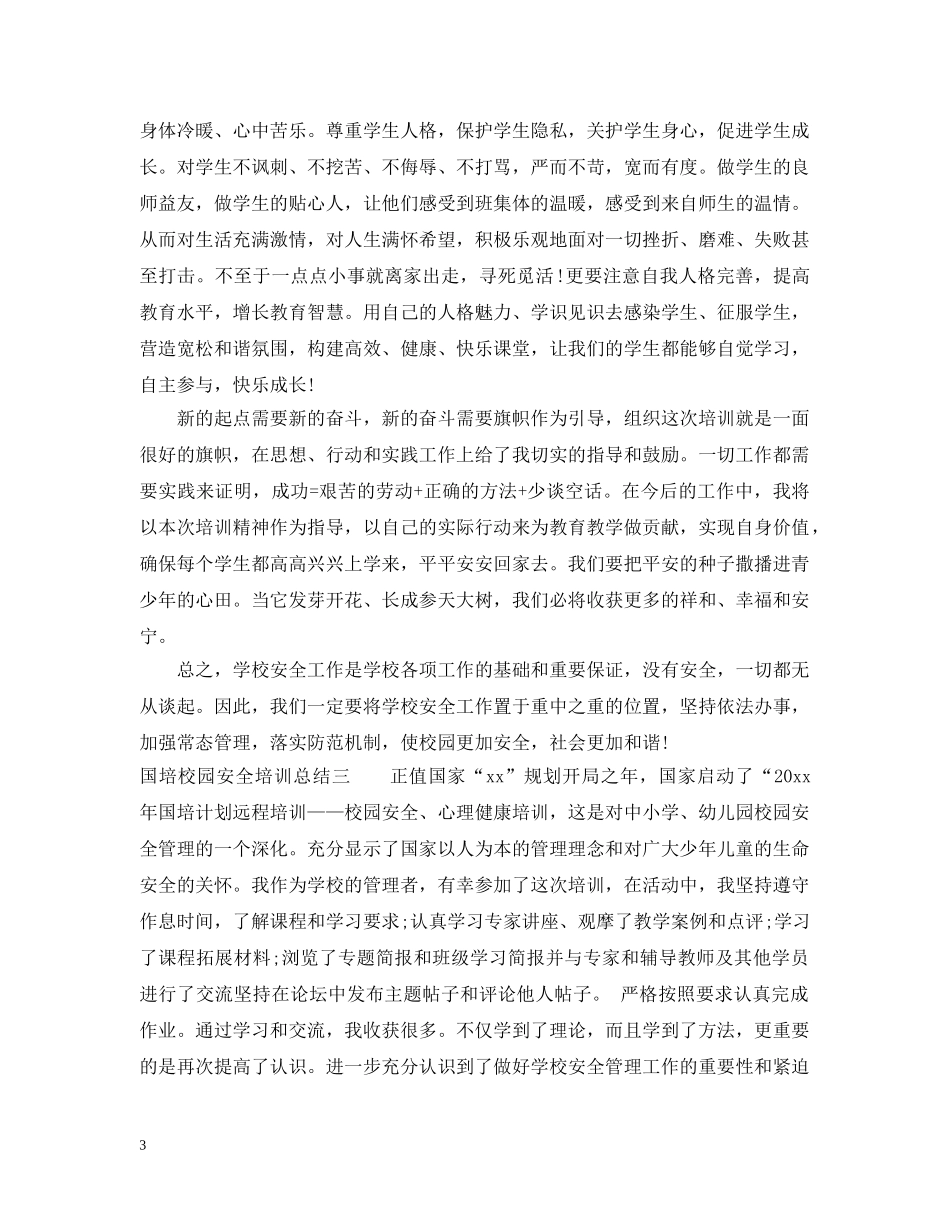 国培校园安全培训总结报告范文 _第3页