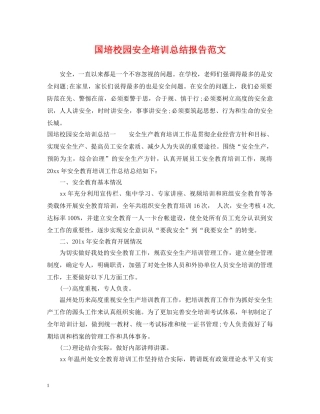 国培校园安全培训总结报告范文 