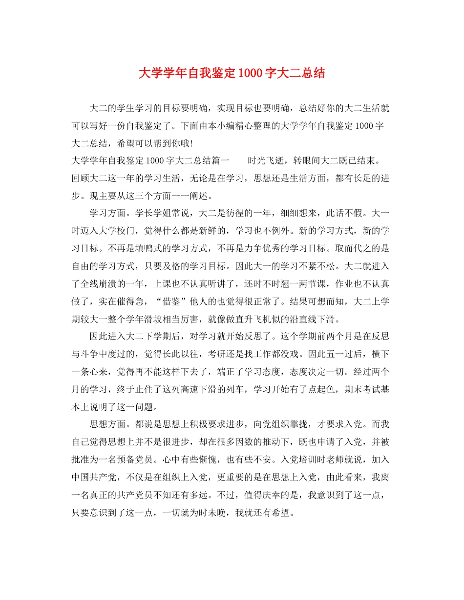 大学学年自我鉴定1000字大二总结_第1页