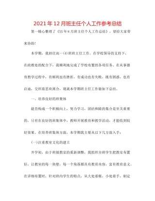 2021年12月班主任个人工作参考总结
