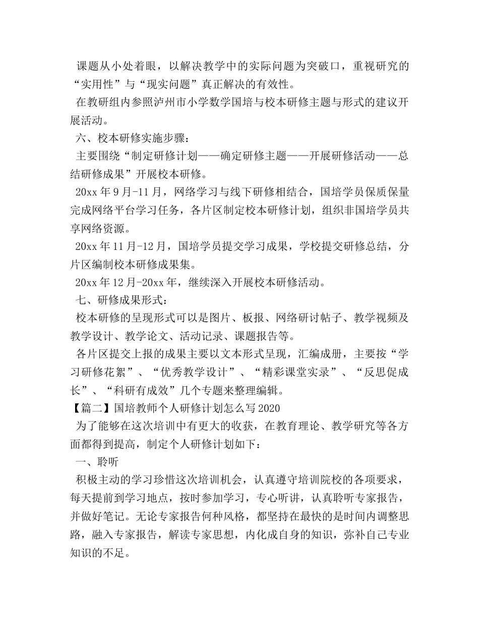 国培教师个人研修计划怎么写2020 _第2页