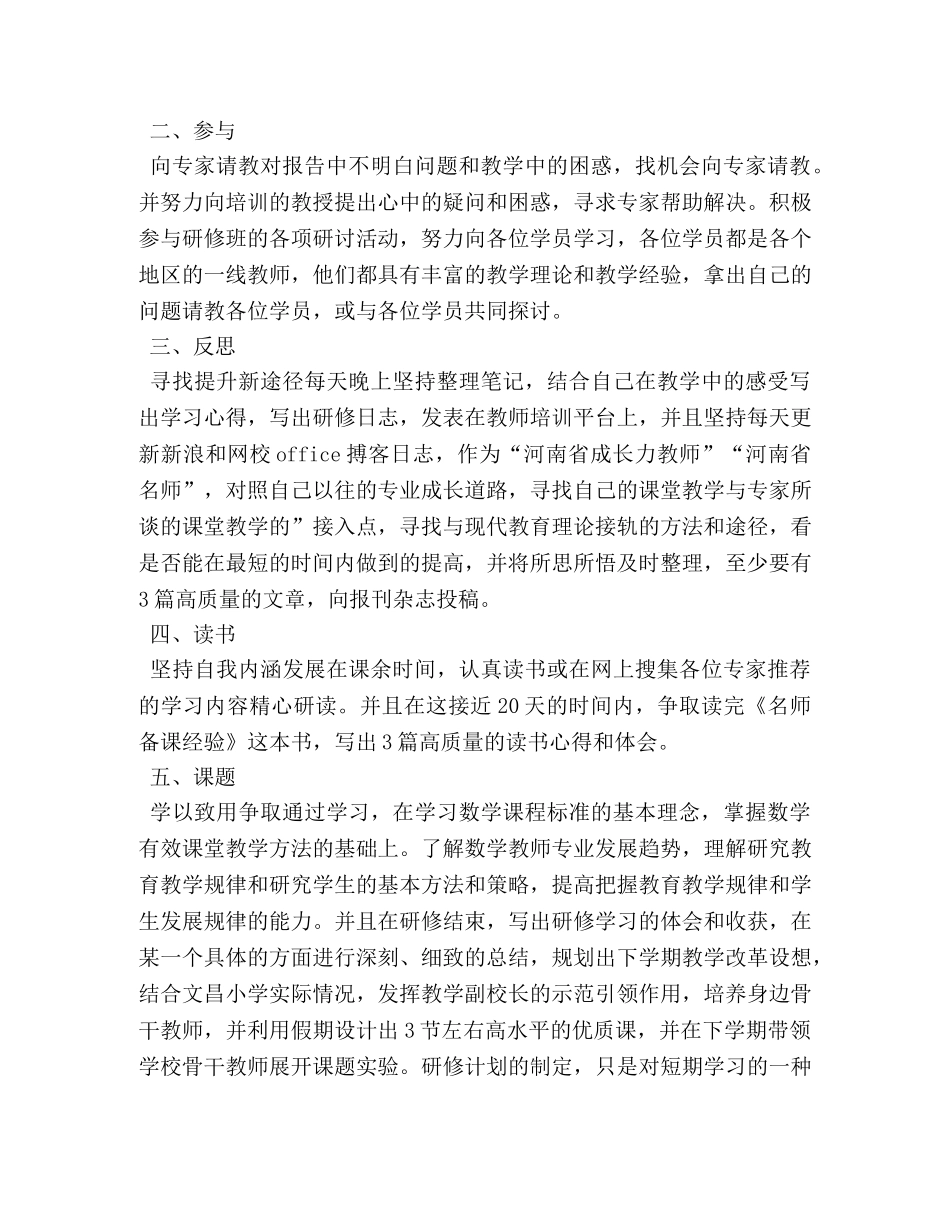国培教师个人研修计划怎么写2020 _第3页